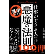 悪用禁止! 仕事ができる人だけが知っている悪魔の法則100 [単行本]