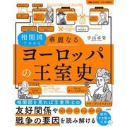 相関図でわかる華麗なるヨーロッパの王室史 [単行本]