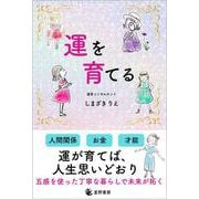 運を育てる [単行本]