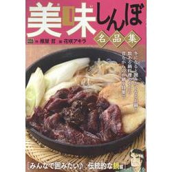 美味しんぼ 名品集 59 みんなで囲みたい♪ 伝統的な鍋編（My First BIG） [ムックその他]