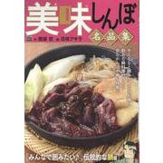 美味しんぼ 名品集 59 みんなで囲みたい♪ 伝統的な鍋編（My First BIG） [ムックその他]