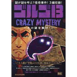 ゴルゴ13 224 CRAZY MYSTERY～その謎を解け（My First BIG） [ムックその他]