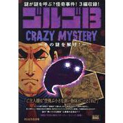 ゴルゴ13 224 CRAZY MYSTERY～その謎を解け（My First BIG） [ムックその他]