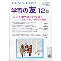 学習の友 2025年 12月号 [雑誌]