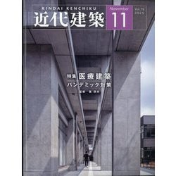 近代建築 2025年 11月号 [雑誌]