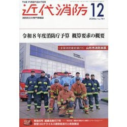 近代消防 2025年 12月号 [雑誌]