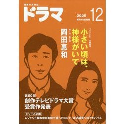 ドラマ 2025年 12月号 [雑誌]