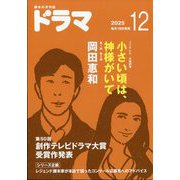 ドラマ 2025年 12月号 [雑誌]