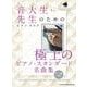 音大生・先生のためのピアノ・スコア 極上のピアノ・スタンダー－中～上級対応（ピアノ・スコア） [単行本]