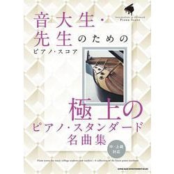 音大生・先生のためのピアノ・スコア 極上のピアノ・スタンダー－中～上級対応（ピアノ・スコア） [単行本]