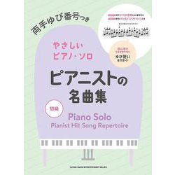 ピアニストの名曲集（両手ゆび番号つきやさしいピアノ・ソロ） [単行本]