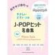 J-POPヒット名曲集（両手ゆび番号つきやさしいピアノ・ソロ） [単行本]