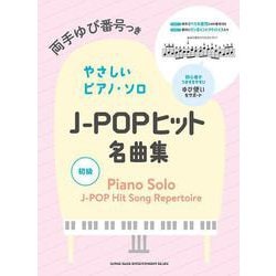 J-POPヒット名曲集（両手ゆび番号つきやさしいピアノ・ソロ） [単行本]