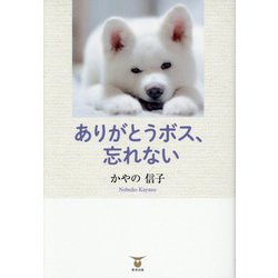 ありがとうボス、忘れない [単行本]