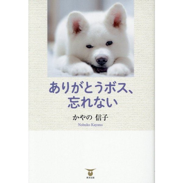 ありがとうボス、忘れない [単行本]