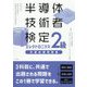 半導体技術者検定 エレクトロニクス2級 共通出題問題集 [単行本]