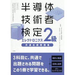半導体技術者検定 エレクトロニクス2級 共通出題問題集 [単行本]
