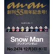 an・an (アン・アン) 2025年 12/10号（2474号） [雑誌]