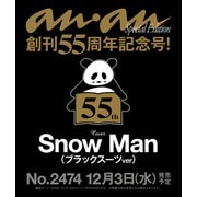 anan増刊 2025年 12/10号（2474号増刊） [雑誌]