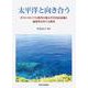 太平洋と向き合う－ポストコロニアル時代の環太平洋市民意識と連帯性を育てる教育 [単行本]