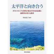 太平洋と向き合う－ポストコロニアル時代の環太平洋市民意識と連帯性を育てる教育 [単行本]