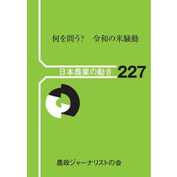何を問う?令和の米騒動(日本農業の動き) [単行本]