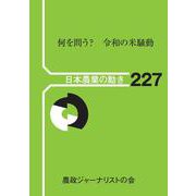 何を問う?令和の米騒動(日本農業の動き) [単行本]