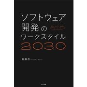 ソフトウェア開発のワークスタイル2030 [単行本]