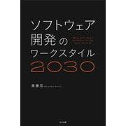 ソフトウェア開発のワークスタイル2030 [単行本]