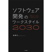 ソフトウェア開発のワークスタイル2030 [単行本]