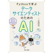Pythonで学ぶ データサイエンティストのためのAI(入門データサイエンスシリーズ) [単行本]
