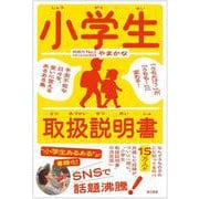 小学生取扱説明書－「うちだけ？」が、「うちも！」に変わる！ 予測不能な日々を、笑いに変えるあるある集 [単行本]