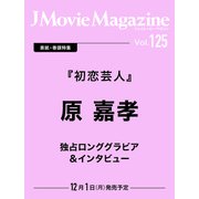 J Movie Magazine（Vol.125）(パーフェクト・メモワール) [ムックその他]
