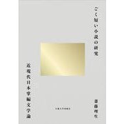 ごく短い小説の研究－近現代日本掌編文学論 [単行本]