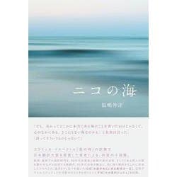 ニコの海 [単行本]