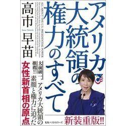 アメリカ大統領の権力のすべて [単行本]