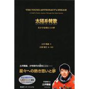 太陽系賛歌－若き宇宙飛行士の夢 [単行本]
