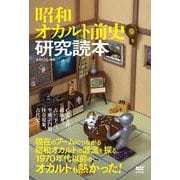 昭和オカルト前史研究読本 [単行本]