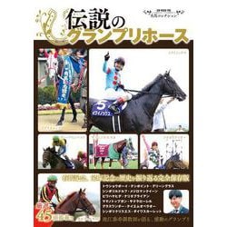名馬コレクション 伝説のグランプリホース(GW MOOK<985>) [ムックその他]