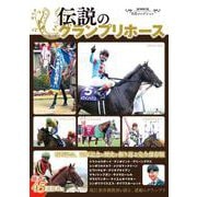 名馬コレクション 伝説のグランプリホース(GW MOOK<985>) [ムックその他]