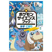 ポケモン サイエンスブック みず・こおり-流れる、こおる、消える！？ 水の不思議を探れ！ [単行本]