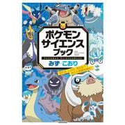 ポケモン サイエンスブック みず・こおり-流れる、こおる、消える！？ 水の不思議を探れ！ [単行本]