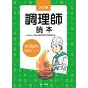 2026年版 調理師読本 [単行本]