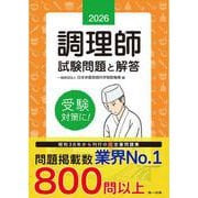 2026年版　調理師試験問題と解答 [単行本]