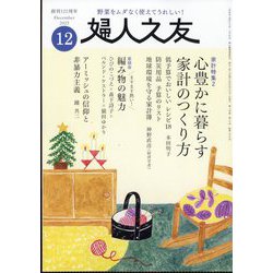 婦人之友 2025年 12月号 [雑誌]