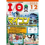 I/O (アイオー) 2025年 12月号 [雑誌]