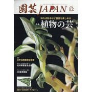 園芸JAPAN 2025年 12月号 [雑誌]