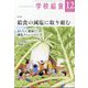 学校給食 2025年 12月号 [雑誌]