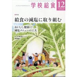 学校給食 2025年 12月号 [雑誌]