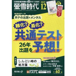 螢雪時代 2025年 12月号 [雑誌]